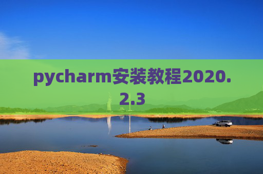 pycharm安装教程2020.2.3